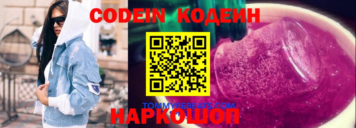 Кодеин Purple Drank  Кодеиновый сироп Lean напиток Lean (лин)  Воткинск  Вход с VPN 