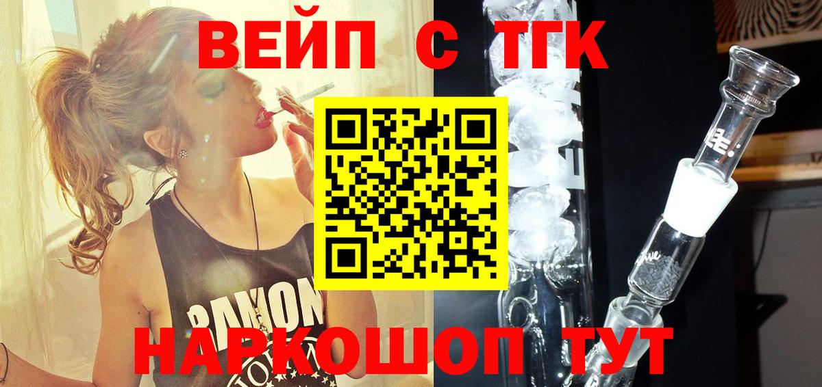 ТГК вейп с тгк  закладки  Воткинск  Вход с VPN 